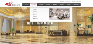 廈門(mén)鑫益全裝修工程有限公司網(wǎng)站建設