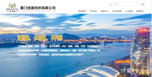 廈門(mén)創(chuàng  )源紡織有限公司網(wǎng)站建設