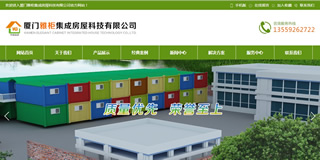 廈門(mén)雅柜集成房屋科技有限公司網(wǎng)站建設