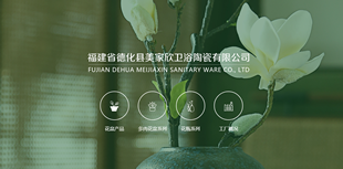 福建省德化縣美家欣衛浴陶瓷有限公司網(wǎng)站建設